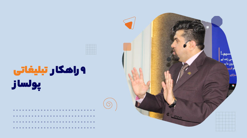 9 راهکار تبلیغاتی پولساز